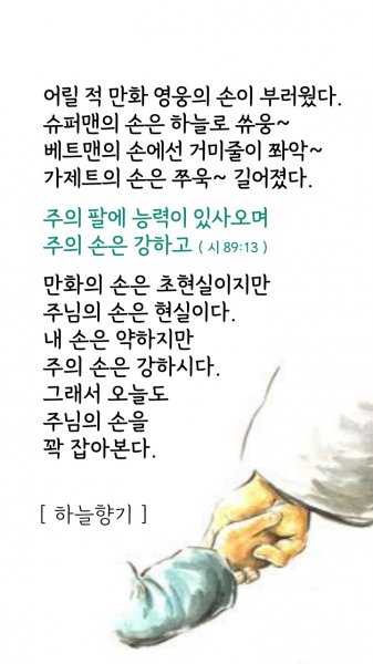 주님의 손은 강하시다.