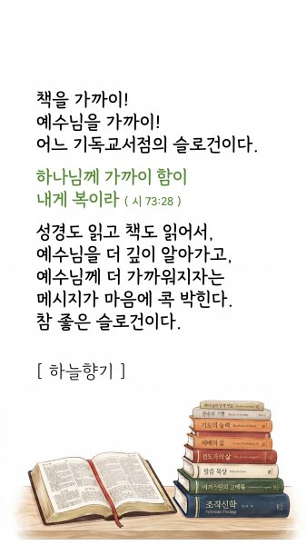책을 가까이! 예수님을 가까이!