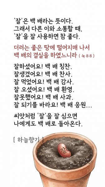 '잘'을 잘 심으면 나에게도 백 배로 돌아온다.